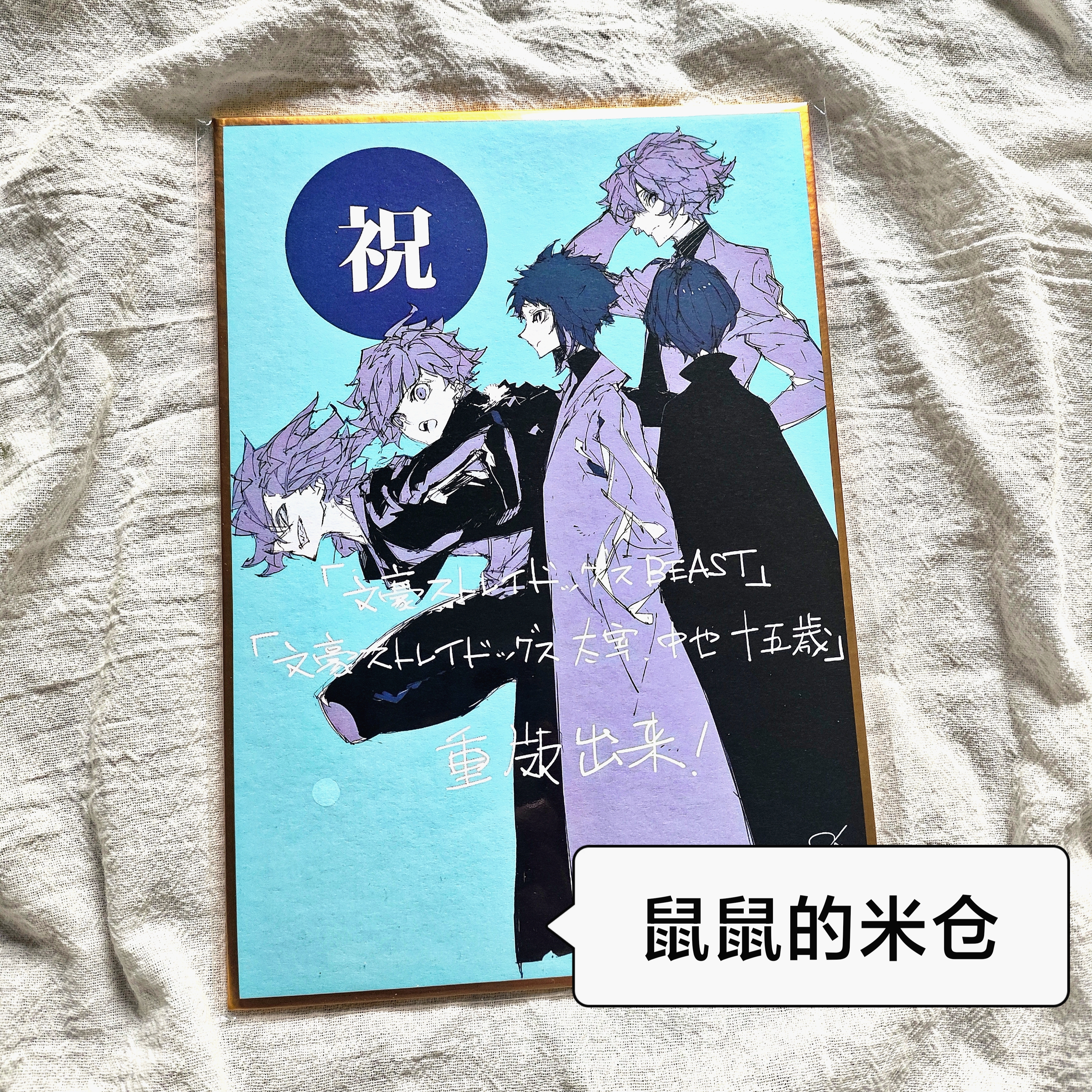 日谷色纸文豪野犬春河周年圆满结局展现太宰治中原中也礼物周边