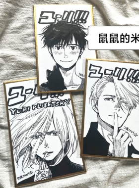 日谷色纸冰上的尤里维克托胜生勇利尤里原画线稿黑白色纸礼物