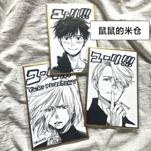 日谷色纸冰上的尤里维克托胜生勇利尤里原画线稿黑白色纸礼物