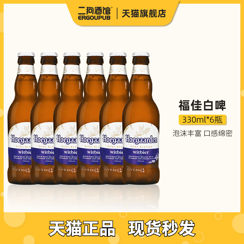 【特价精酿啤酒】进口福佳白啤酒精酿啤酒小麦24瓶装整箱