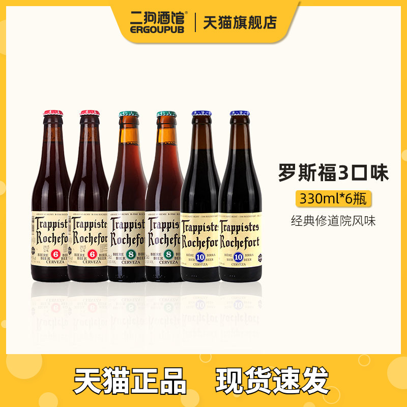 比利时进口罗斯福10号啤酒6号8号修道院世涛精酿啤酒330ml*6瓶装