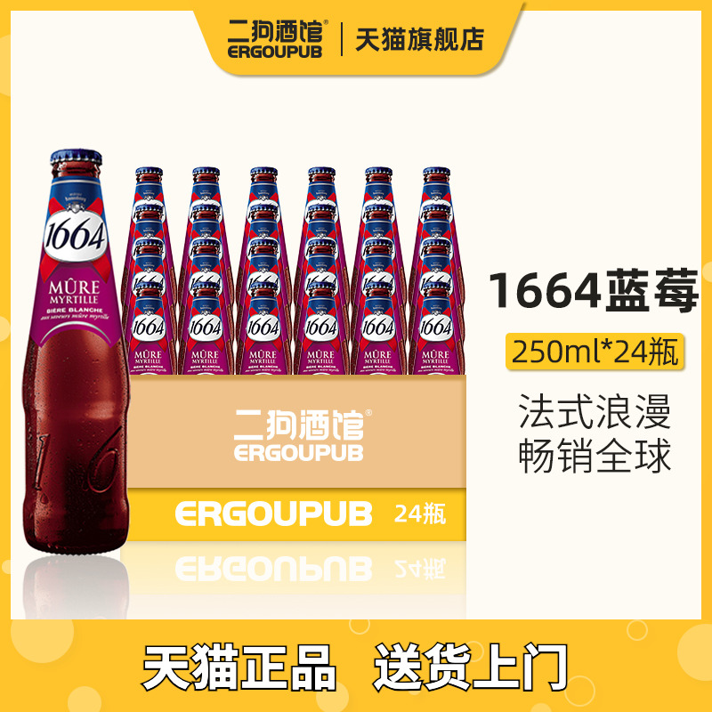 【特价】法国1664蓝莓啤酒小麦250ml果味瓶装整箱畅饮啤酒