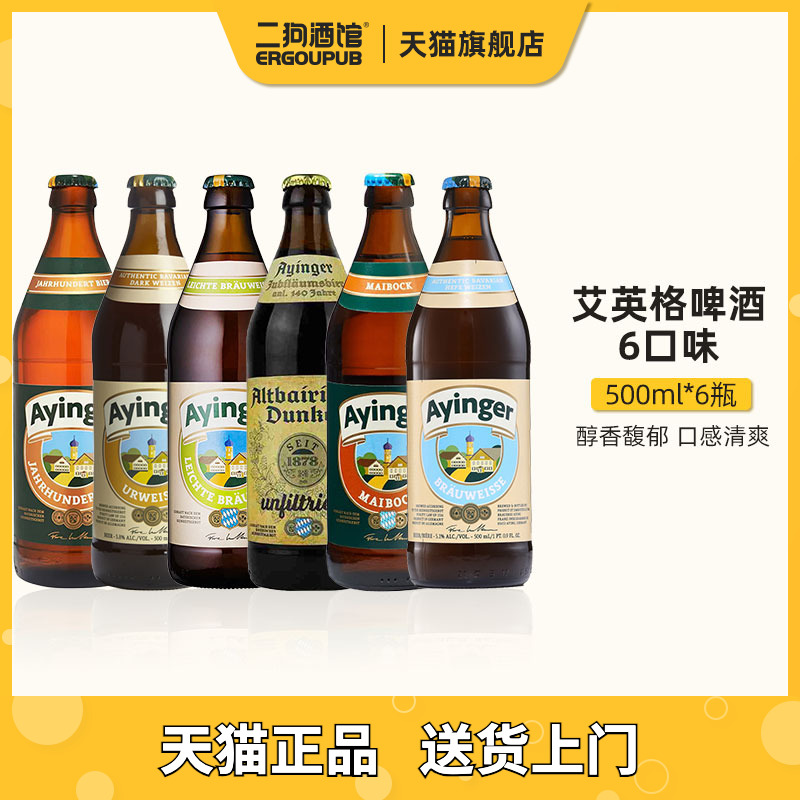 【特价】德国进口Ayinger艾英格小麦白啤酒小麦黑啤酒500ml整箱