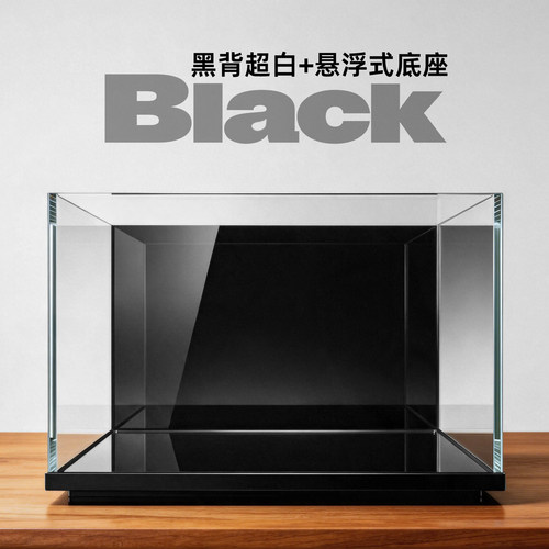 黑背黑底黑胶底座超白缸 破损包赔