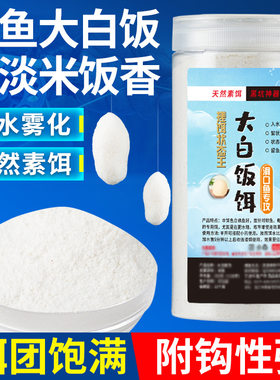 大白饭饵料熟米饭香搓