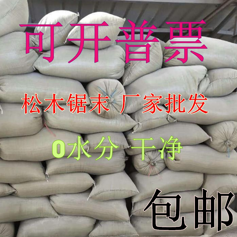 纯天然松木锯末 木屑 宠物 除臭 垫料 种花 填充沙袋 发酵床 包邮