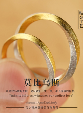 莫比乌斯丨对戒订婚戒指求婚金包银戒指贴足金999纯银定制刻字