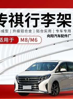 广汽传祺M6 GM6 GM8 M8 E8  E9行李架新款车顶架旅行架加厚铝合金