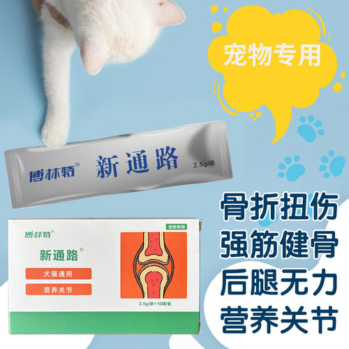 新通路老年犬猫关节炎腿瘸骨折