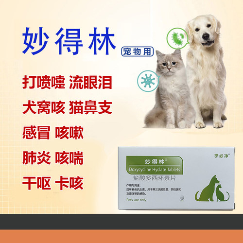 宠物妙得林狗猫感冒消炎药打喷嚏窝咳嗽喘呼吸道病乎必净多西环素 - 封面