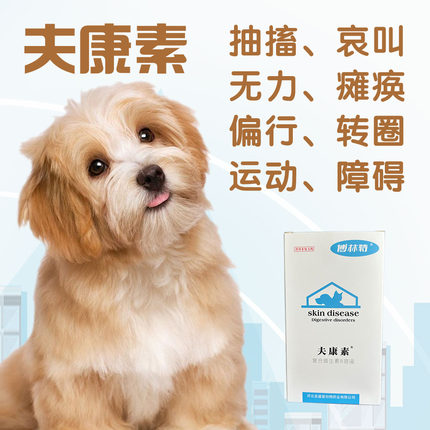 狗狗猫咪神经炎抽搐后腿无力瘫尖叫痪抽筋腿瘸癫痫药营养修夫康素