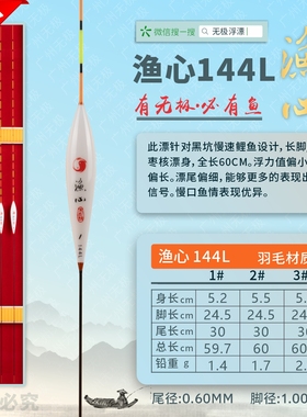 渔心144L 无极浮漂 宋杰麟 针对黑坑慢速鲤鱼 孔雀羽毛系列