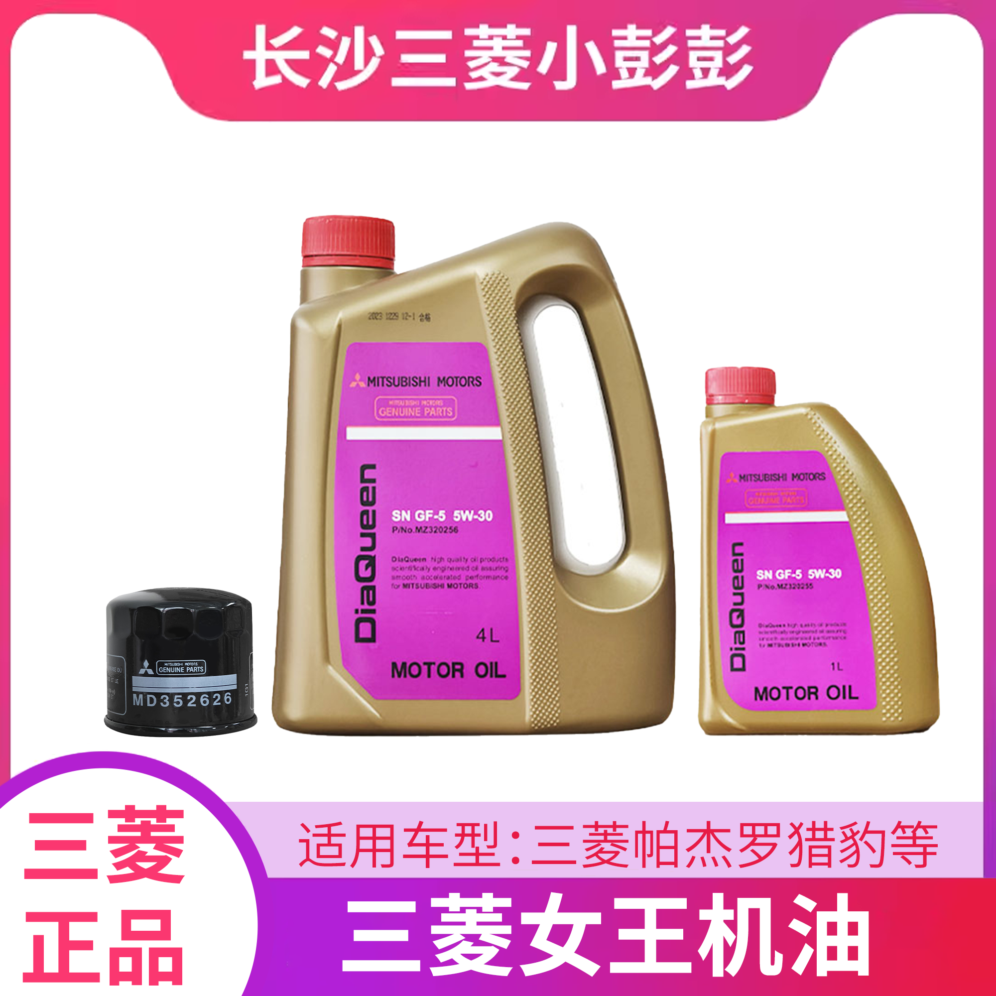 三菱女王机油 发动机机油SN/GF-5 5W-30 4升+1升+MD352626机滤
