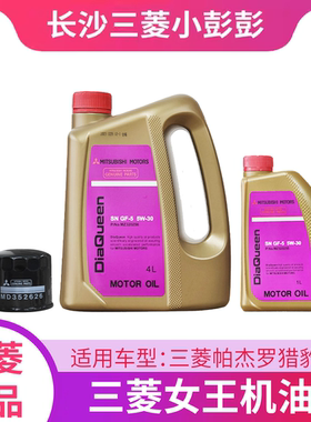 三菱女王机油 发动机机油SN/GF-5 5W-30 4升+1升+MD352626机滤