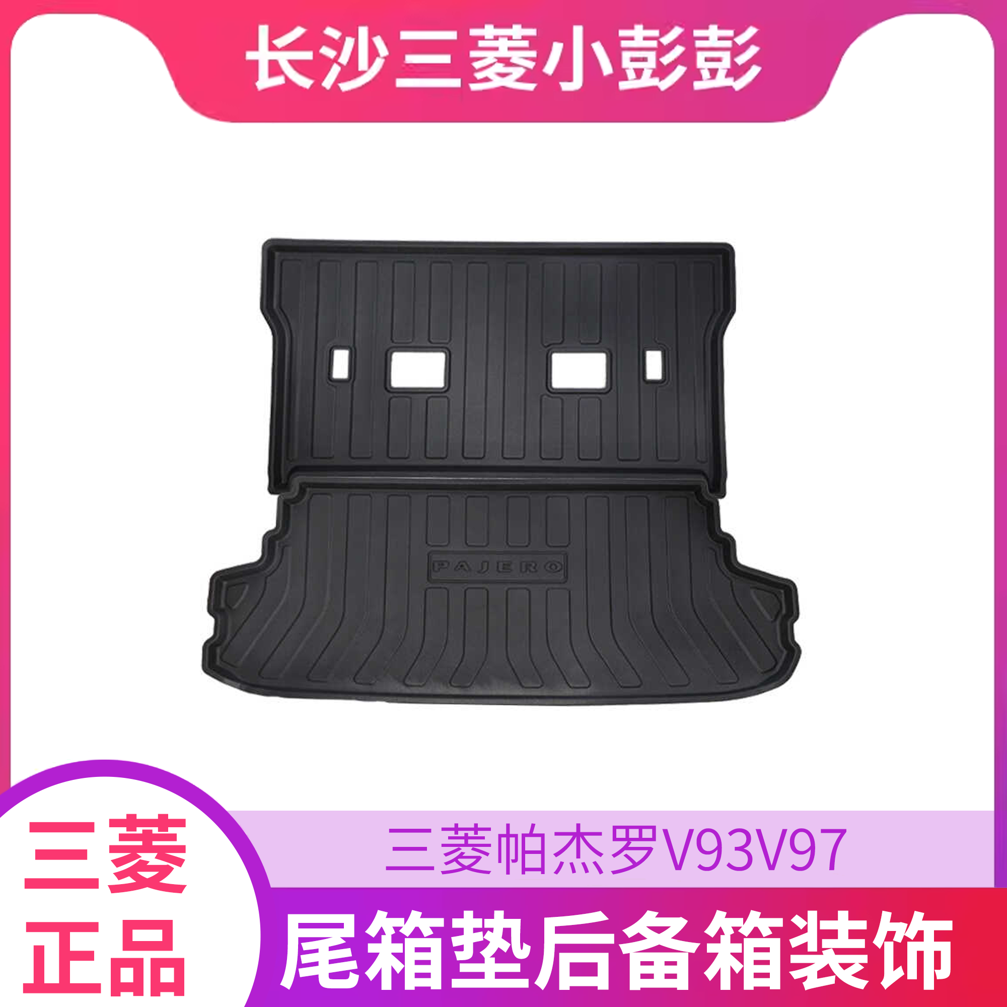 备箱垫帕杰罗V93V97专用尾箱垫