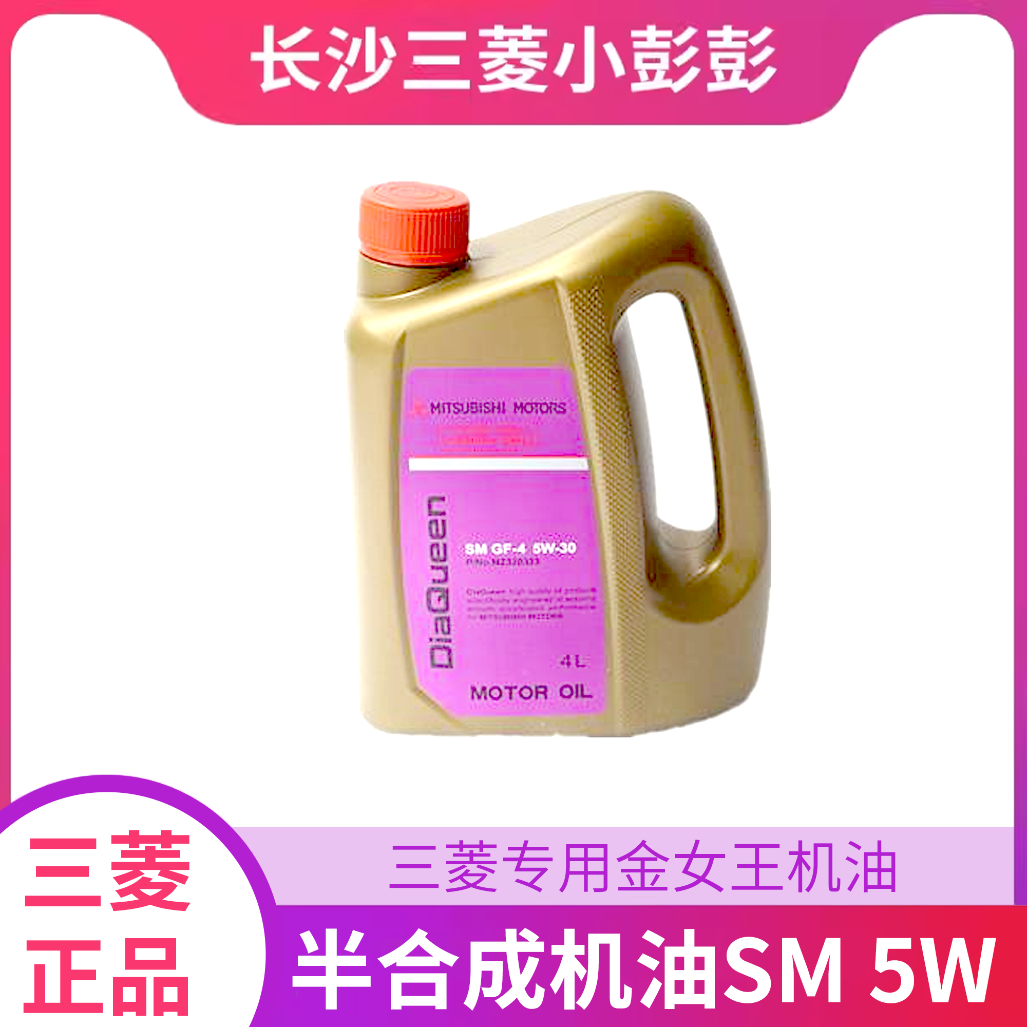三菱女王专用金女王半合成机油SM 5W-30 4升装【原装】