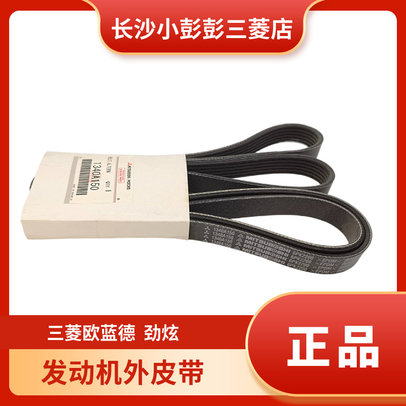 广汽三菱劲炫2.0ASX欧蓝德2.4发动机皮带风扇皮带发电机皮带