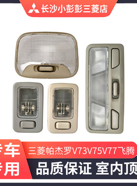 三菱V73V75V77车内前室内顶灯