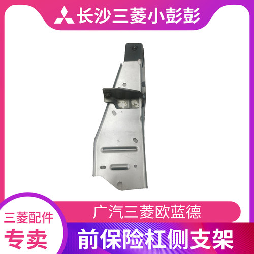广汽三菱欧蓝德前保险杠侧支架纵梁头支撑架 原厂