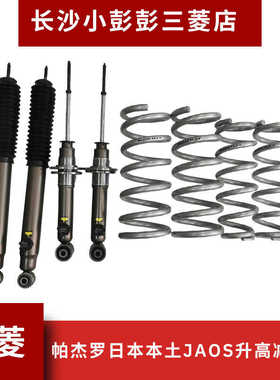 三菱帕杰罗V73V77VV93V97日本本土JAOS减震器避震器银簧升高1寸
