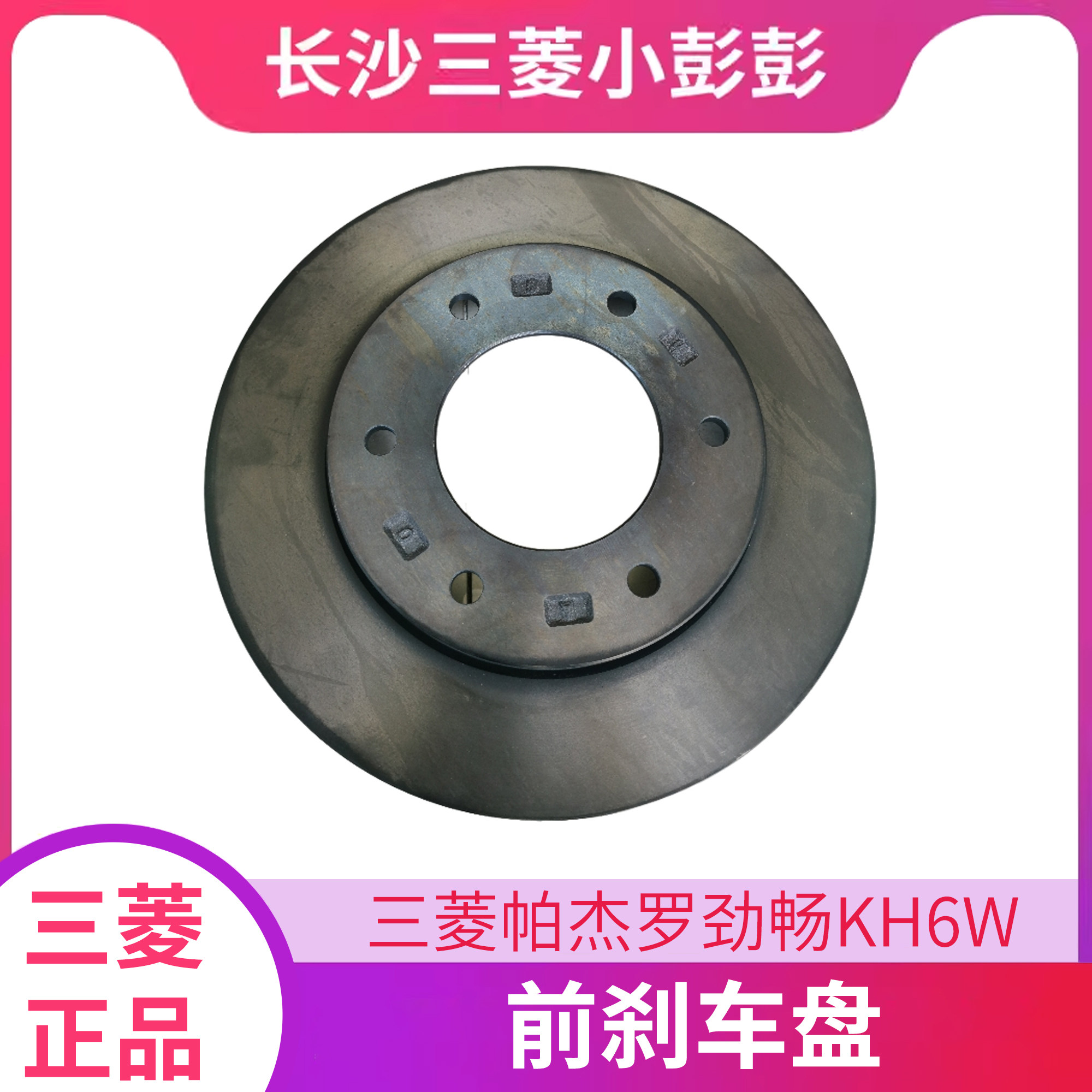三菱帕杰罗劲畅KH6W前刹车盘制动盘制动碟刹车碟 广汽三菱原厂