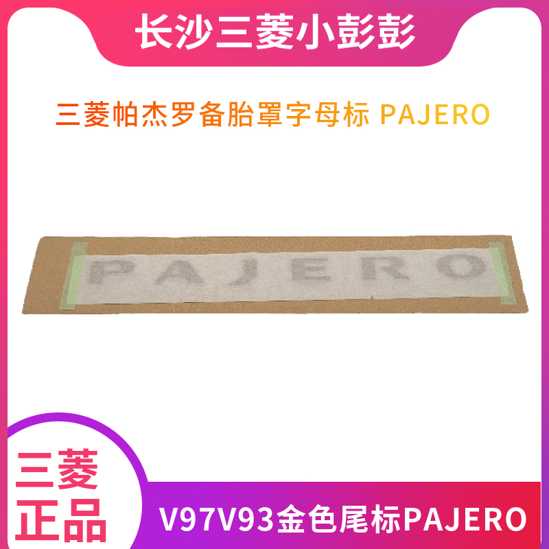 三菱帕杰罗尾标字母标PAJERO