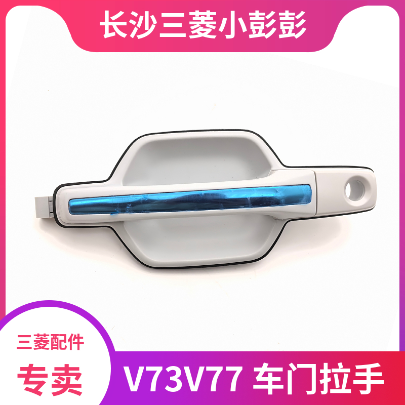三菱V73V7CFA2031车门拉手