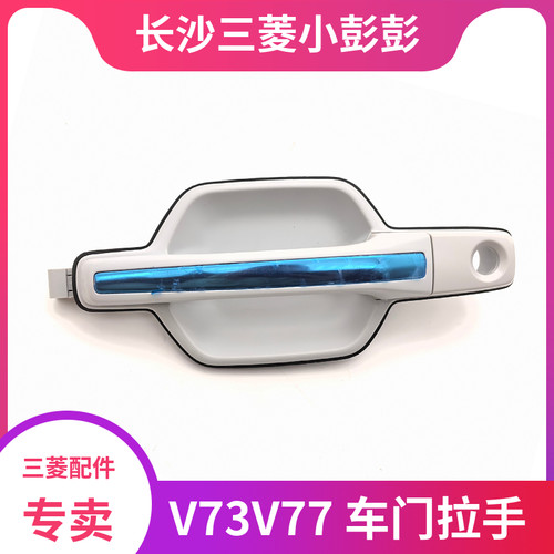 三菱V73V7CFA2031车门拉手