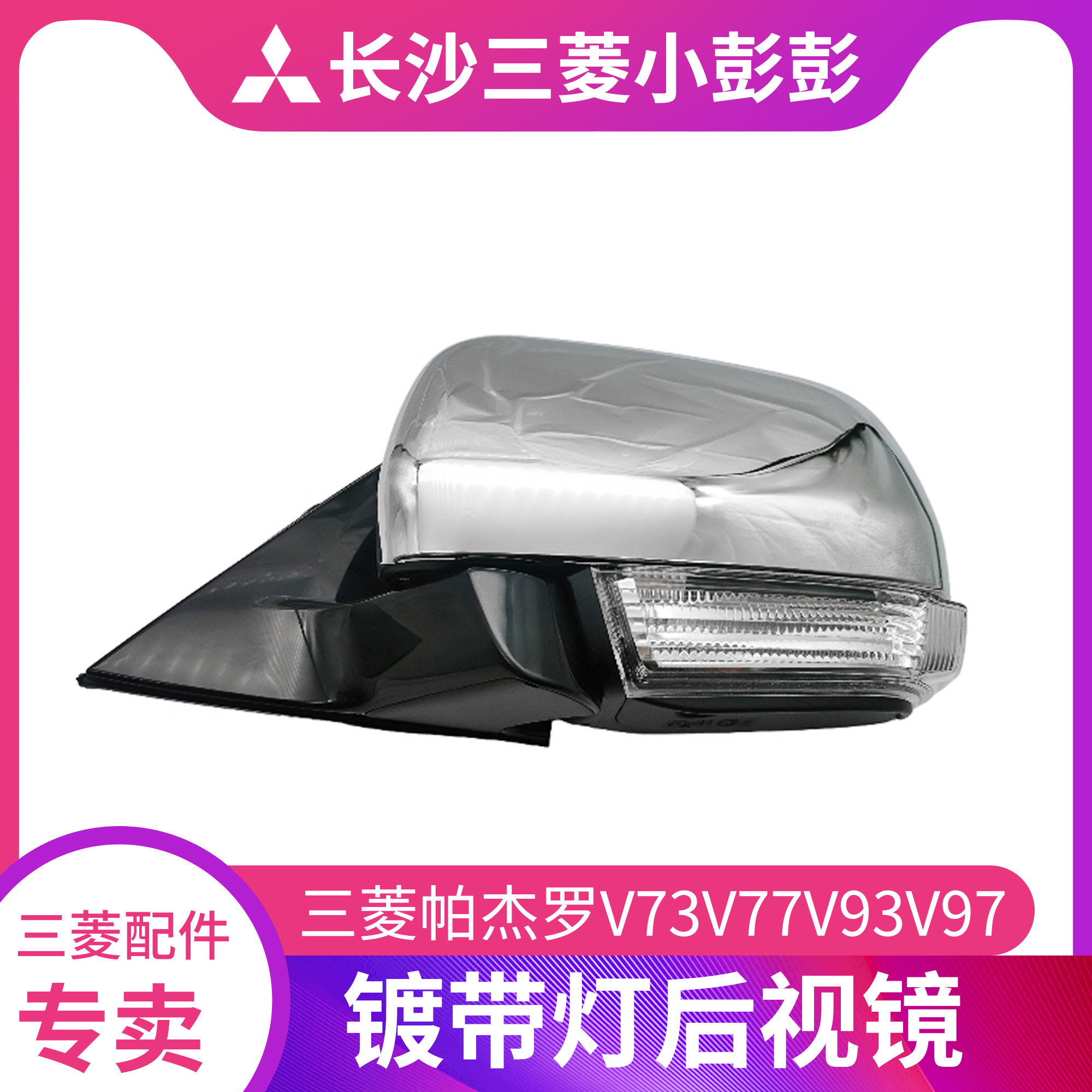 三菱帕杰罗V73V77V93V97电镀带灯后视镜倒车镜反光镜中规日本原装