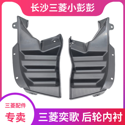 三菱奕歌后轮叶子板内衬