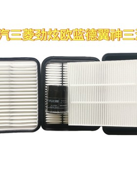 三菱劲炫欧蓝德翼神奕歌滤芯