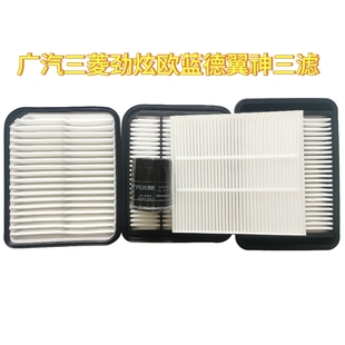 原装 广汽三菱欧蓝德劲炫翼神机油滤芯空气滤芯空调滤芯空气滤芯