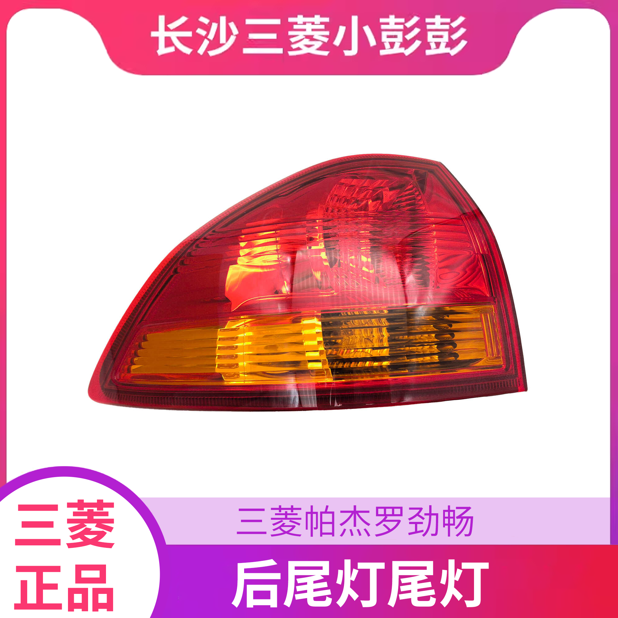 三菱劲畅后尾灯总成照明灯