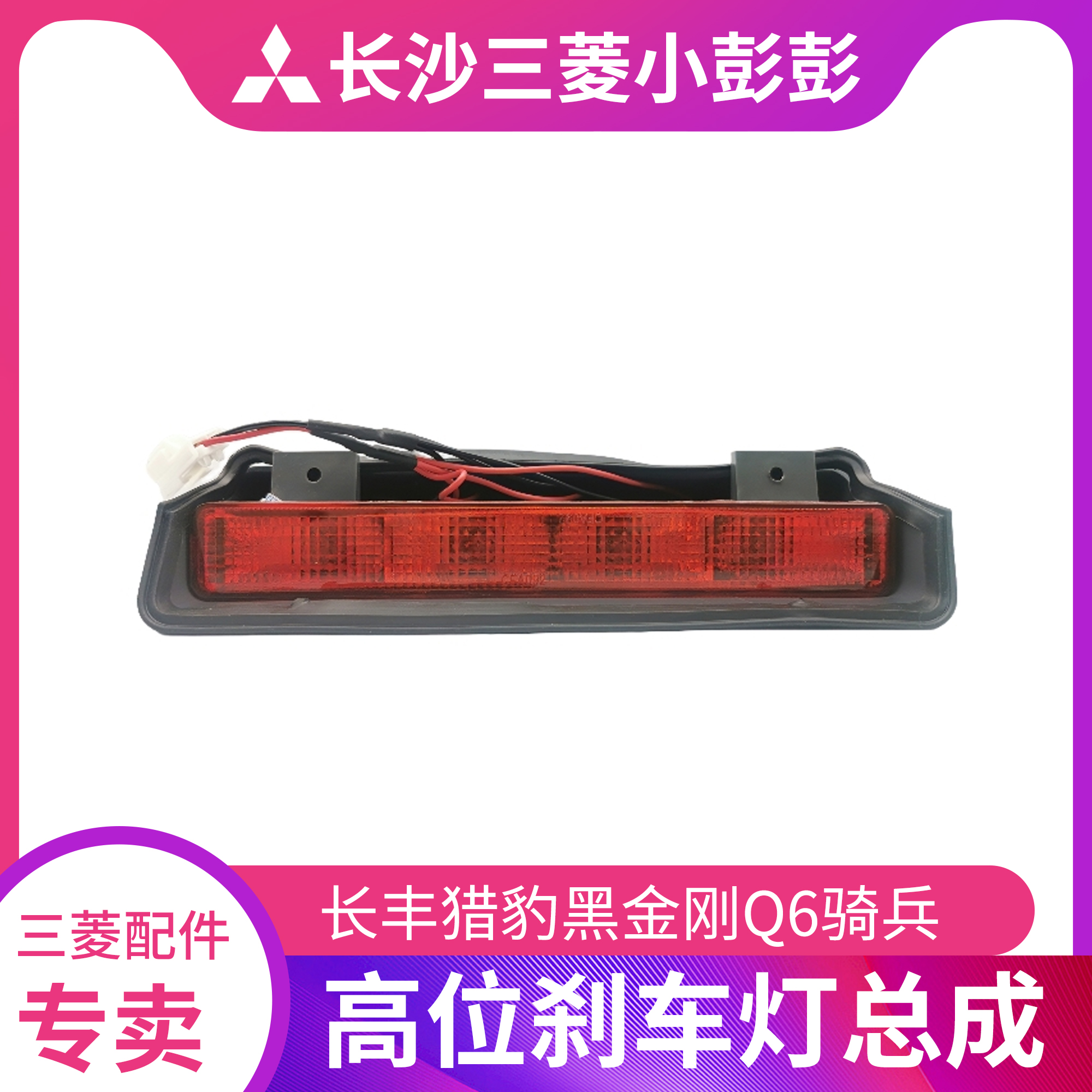 长丰猎豹黑金刚高位防追刹车灯