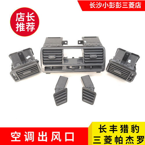 猎豹黑金刚奇兵V3133空调出风口