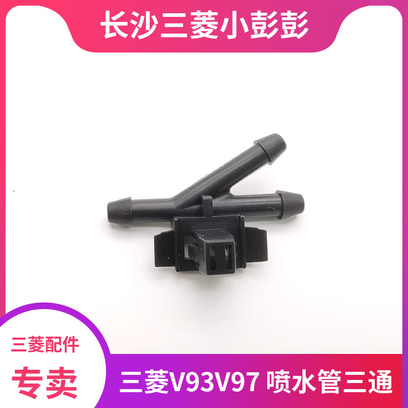 三菱帕杰罗V97V93喷水管三通管 喷水管道接头,汽车零部件/养护/美容/维保,发动机水管,淘宝优惠券,粉丝福利购,淘宝优惠卷