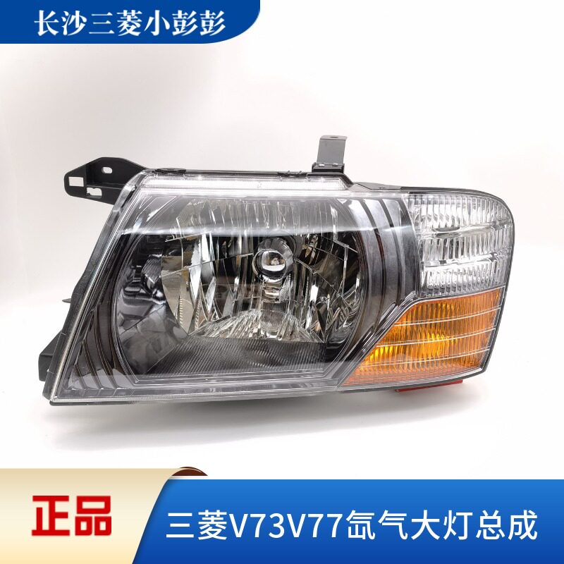 三菱V73V77前大灯总成黑底带氙气