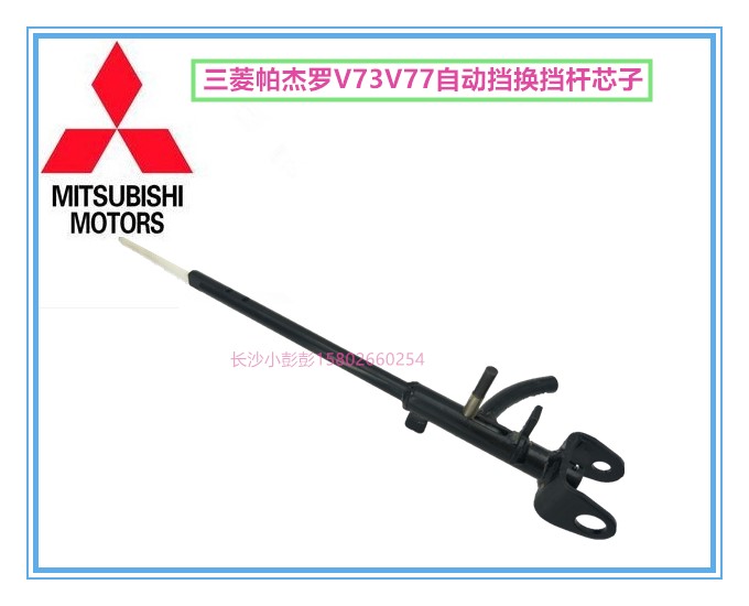 三菱帕杰罗V73V77自动变速箱换挡杆芯波箱换挡杆【日本原装】