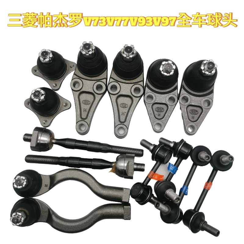 三菱帕杰罗V73V77V93V97全车底盘摆臂悬挂球头方向机平衡杆球头