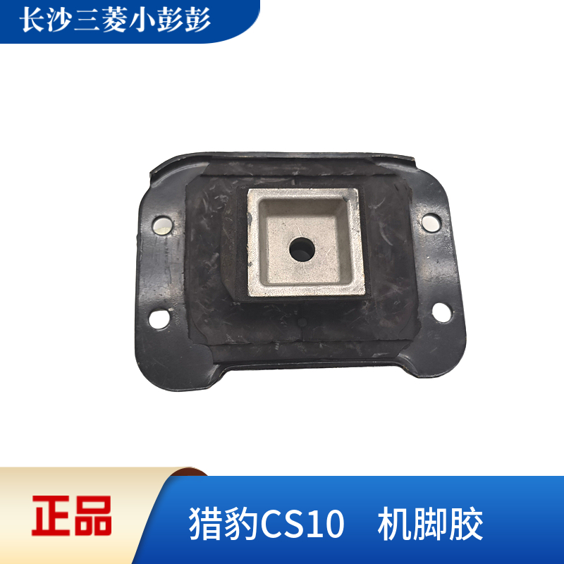 猎豹汽车CS10发动机机脚胶