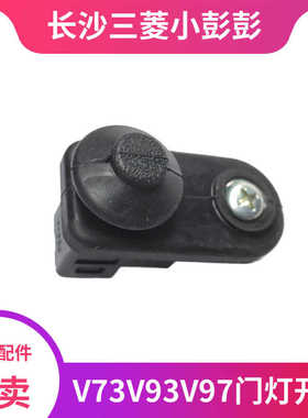三菱帕杰罗V73V77V93V97中门车门门灯开关前门触点开关门控感应器