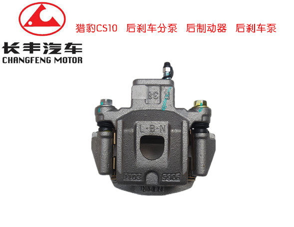 长丰猎豹CS10 后刹车分泵 后制动钳 后刹车泵总成【长丰原装】