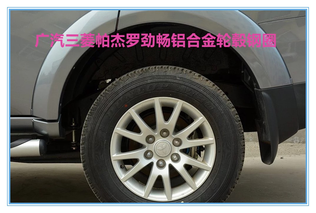 广汽三菱帕杰罗劲畅原装铝合金轮毂钢圈钢盆钢菱 广汽三菱原厂