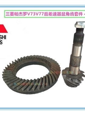 三菱帕杰罗V73V77后差速器盆角齿总成 4.300速比【日本原装】
