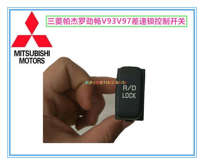 三菱帕杰罗劲畅V93V97后差速锁控制开关后差速器开关LOCK开关