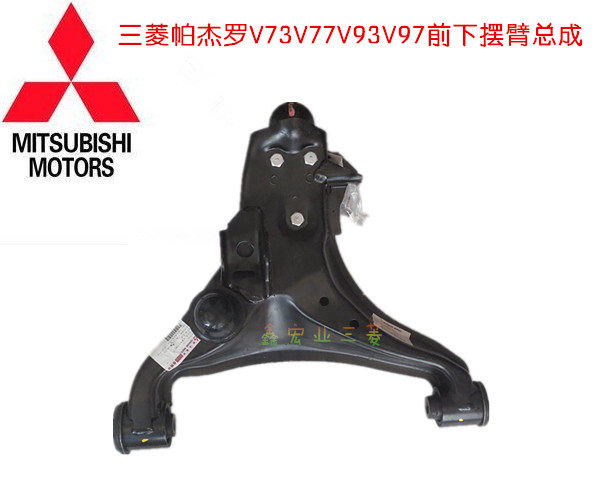三菱帕杰罗V73V77V93V97前下摆臂总成下支臂下三角臂悬臂带球头