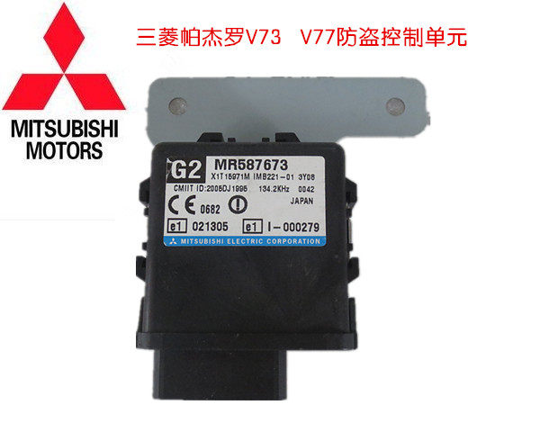 三菱帕杰罗V73 V77防盗控制单元 防盗电脑板ECU MR587673