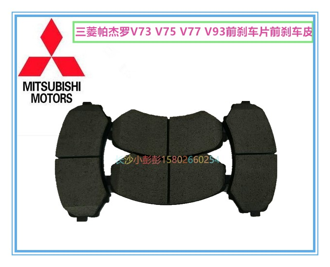 三菱帕杰罗V73V77前后刹车片