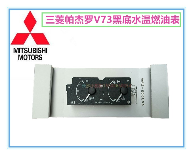 三菱帕杰罗V73水温表燃油表发动机水温表汽油箱油位表【正厂】