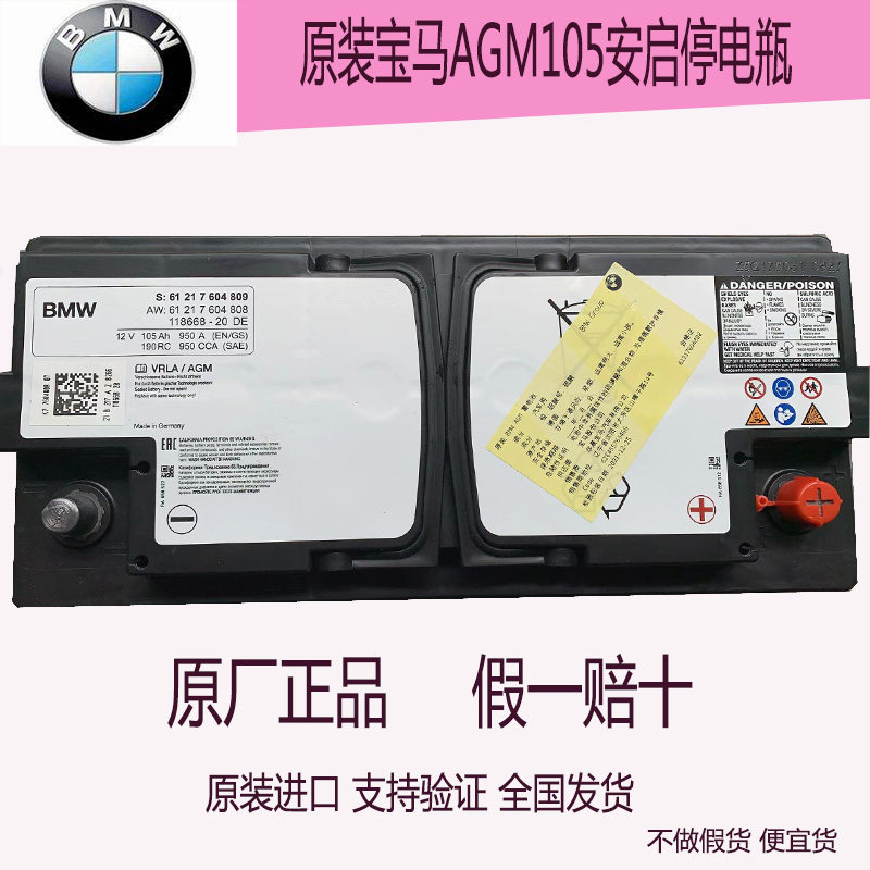 AGM105AH原装启停蓄电池适配宝马
